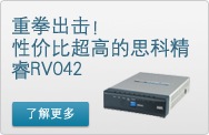 重拳出击！性价比超高的思科精睿RV042 了解更多