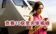 竞赛10获奖名单揭晓