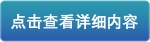 点击查看详细内容