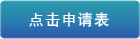 点击申请表