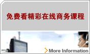 免费看精彩在线商务课程