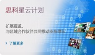思科星云计划合作伙伴