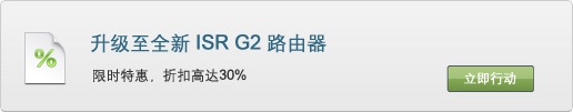 升级至 ISR G2,立享 10 倍性能