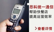 思科统一通信帮助快餐店提高运营效率