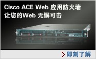 Cisco ACE web应用防火墙,即刻了解