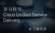 Cisco Unified Service Delivery,了解更多