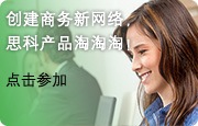 创新商务新网络,思科产品淘淘淘!