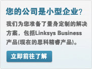 您的公司是小型企业？我们为您准备了量身定制的解决方案，包括Linksys Business产品(现在的思科精睿产品)。