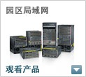 校园区局域网