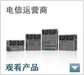 电信运营商