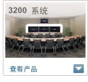 思科网真系统 3200