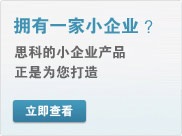 拥有一家小企业？思科的小企业产品正是为您打造