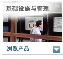 基础设施和管理