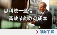 思科统一通信，即刻了解