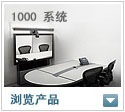 1000 系统