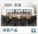 3000 系统