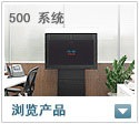 500 系统