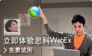 立即体验思科WebEx
