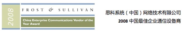 2008年度中国最佳企业通信设备商奖