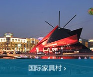 国际家具村