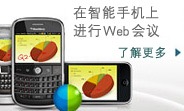 webmeetings_spotlight_WebEX-协作-思科