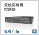 无线局域网控制器