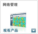 网络管理
