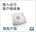 无线接入点与客户端设备