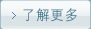 了解更多