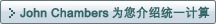 John Chambers为您介绍统一计算