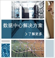 数据中心解决方案
