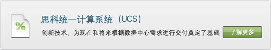 思科统一计算系统 (UCS) 