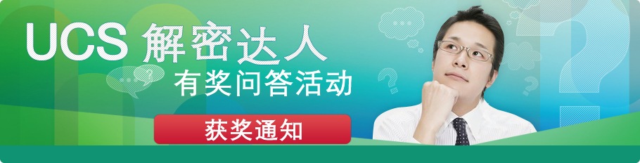 UCS解密达人：有奖活动问答