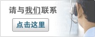 联系我们