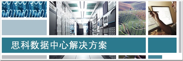 思科数据中心解决方案