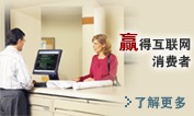 赢得互联网消费者