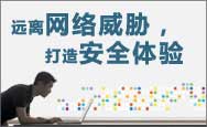 远离网络威胁，打造安全体验
