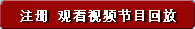 注册 观看直播视频节目
