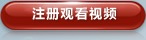 注册 观看直播视频节目
