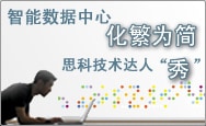 思科互动网络—技术达人“秀