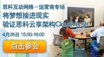 思科互动网络——运营商专场