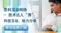 思科互动网络 — 技术达人“秀” 科技互动给力分享