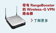 带有 RangeBooster 的 Wireless-G VPN 路由器