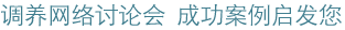 调养网络讨论会 成功案例启发您