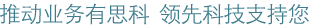 推动业务有思科  领先科技支持您