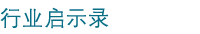 行业启示录