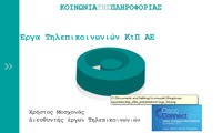 �&rho;&gamma;&alpha; &Tau;&eta;&lambda;&epsilon;&pi;&iota;&kappa;&omicron;&iota;&nu;&omega;&nu;&iota;�&nu; &Kappa;&tau;&Pi; &Alpha;&Epsilon;
