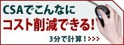 CSA でこんなにコスト削減できる