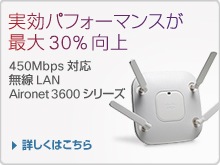 実行パフォーマンスが最大30%向上 450Mbps 対応無線LAN Aironet 3600 シリーズ