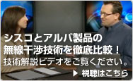 シスコとアルバ製品の無線干渉技術を徹底比較
